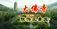 欧美孕妇肛交中国浙江-新昌大佛寺旅游风景区